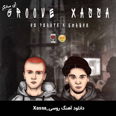 دانلود آهنگ Не ревнуй к бывшим از Xassa