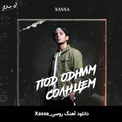 دانلود آهنگ Под одним солнцем از Xassa
