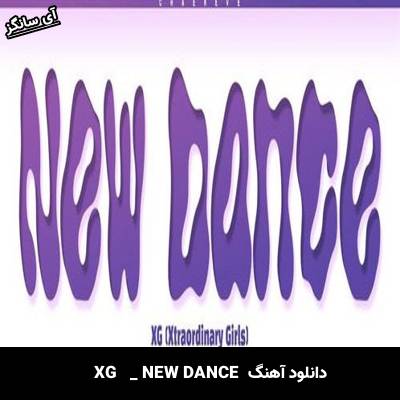دانلود آهنگ NEW DANCE از XG