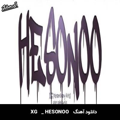 دانلود آهنگ HESONOO  از XG