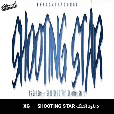 دانلود آهنگ SHOOTING STAR از XG