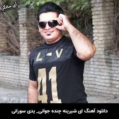 دانلود آهنگ ای شیرینه چنده جوانی از یدی سورانی