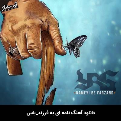 دانلود آهنگ نامه ای به فرزند از یاس