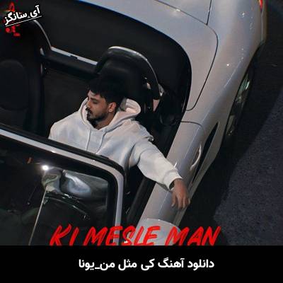 دانلود آهنگ کی مثل من از یونا