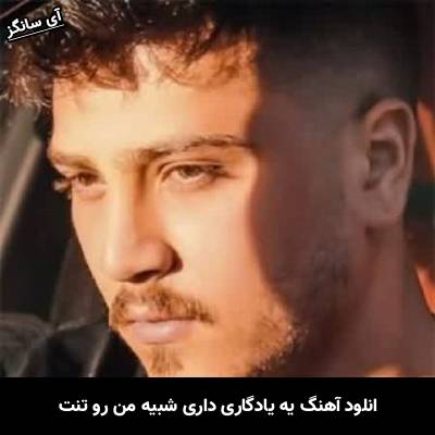 دانلود آهنگ یه یادگاری داری شبیه من رو تنت از یونا احمدی