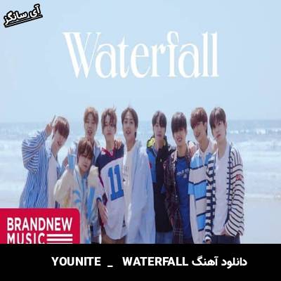 دانلود آهنگ WATERFALL از YOUNITE