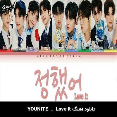 دانلود آهنگ Love it از YOUNITE