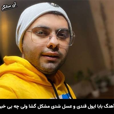دانلود آهنگ بابا ایول قندی و عسل شدی مشکل گشا ولی چه بی خبر از یوسف زمانی