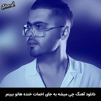 دانلود آهنگ چی میشه به جای اخمات خنده هاتو ببینم از یوسف زمانی