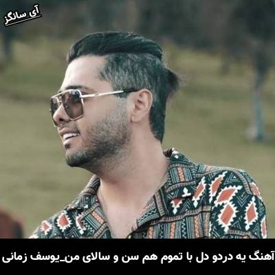 دانلود آهنگ یه دردو دل با تموم هم سن و سالای من از یوسف زمانی