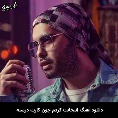 دانلود آهنگ انتخابت کردم چون کارت درسته از یوسف زمانی
