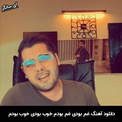دانلود آهنگ غم بودی غم بودم خوب بودی خوب بودم از یوسف زمانی