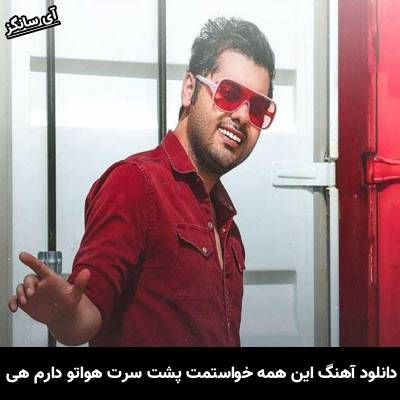 دانلود آهنگ این همه خواستمت پشت سرت هواتو دارم هی از یوسف زمانی