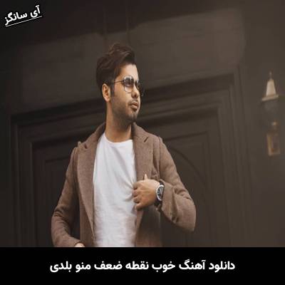 دانلود آهنگ خوب نقطه ضعف منو بلدی از یوسف زمانی