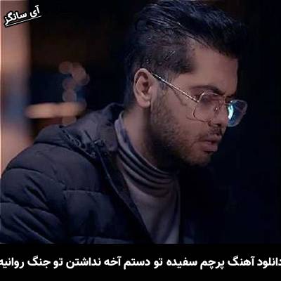 دانلود آهنگ پرچم سفیده تو دستم آخه نداشتن تو جنگ روانیه از یوسف زمانی