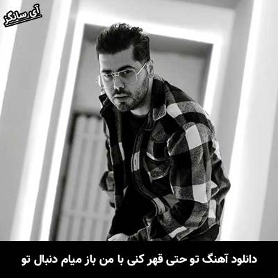 دانلود آهنگ تو حتی قهر کنی با من باز میام دنبال تو از یوسف زمانی