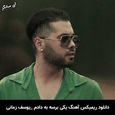 دانلود ریمیکس آهنگ یکی برسه به دادم دلمو به یکی دادم از یوسف زمانی