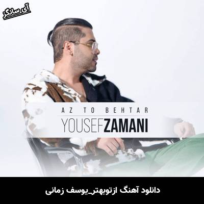 دانلود آهنگ از تو بهتر از یوسف زمانی