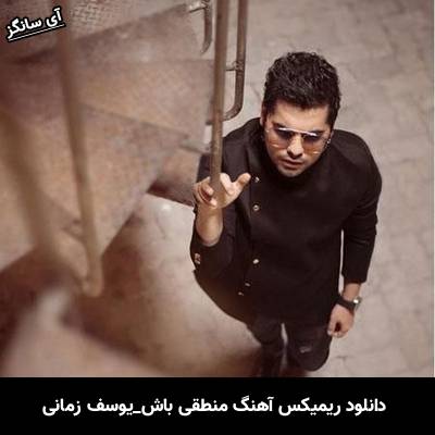 دانلود آهنگ منطقی باش از یوسف زمانی
