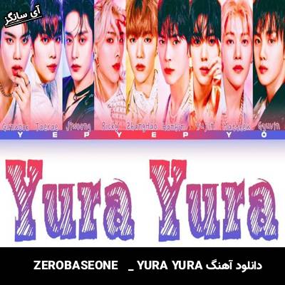 دانلود آهنگ YURA YURA  از ZEROBASEONE
