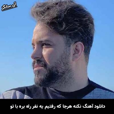 دانلود آهنگ نکنه هرجا که رفتیم یه نفر راه بره با تو از علی عبدالمالکی