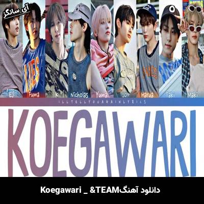 دانلود آهنگ Koegawari از &TEAM