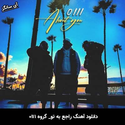 دانلود آهنگ راجع به تو گروه 0111