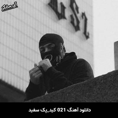 دانلود آهنگ پک سفید 021 کید