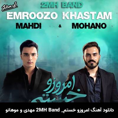 دانلود آهنگ امروزو خستم 2MH Band (مهدی و موهانو)