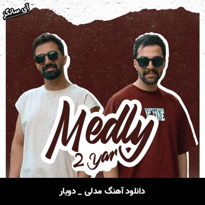 دانلود آهنگ مدلی دویار