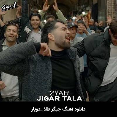 دانلود آهنگ جیگر طلا از دویار