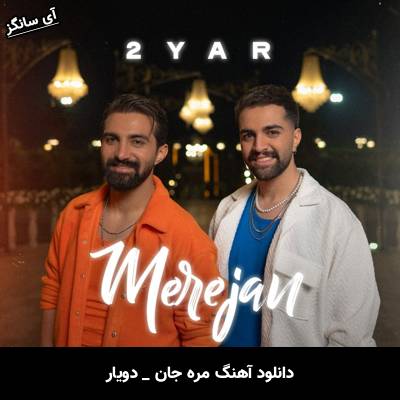 دانلود آهنگ مره جان از دویار