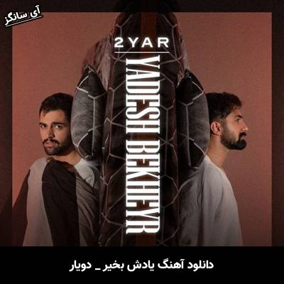 دانلود آهنگ یادش بخیر از دویار