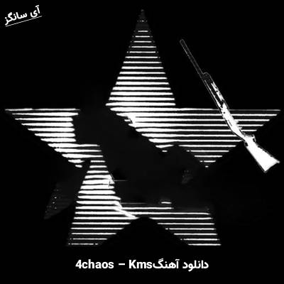 دانلود آهنگ همه جا بی تاثیرم ای کاش زودتر میفهمیدم (Kms) 4chaos