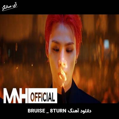 دانلود آهنگ BRUISE از 8TURN