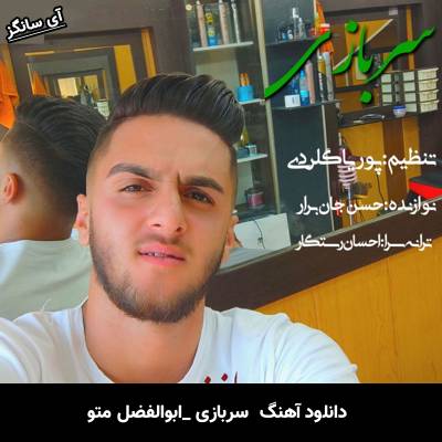 دانلود آهنگ سربازی از ابوالفضل متو