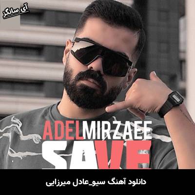 دانلود آهنگ سیو از عادل میرزایی