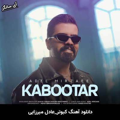دانلود آهنگ کبوتر از عادل میرزایی