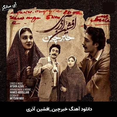 دانلود آهنگ خبرچین از افشین آذری