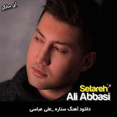 دانلود آهنگ ستاره از علی عباسی