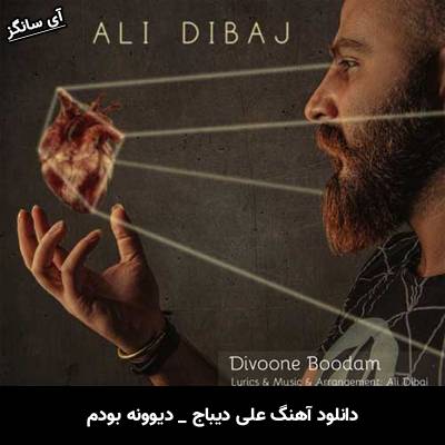 دانلود آهنگ دیوونه بودم از علی دیباج