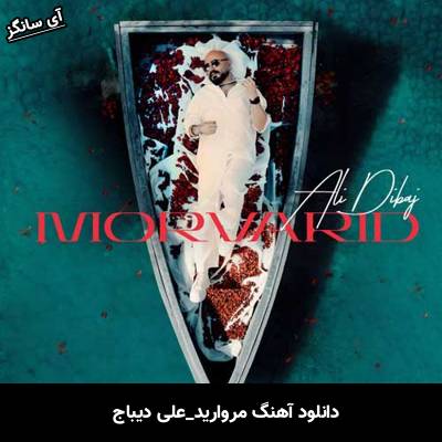 دانلود آهنگ مروارید از علی دیباج