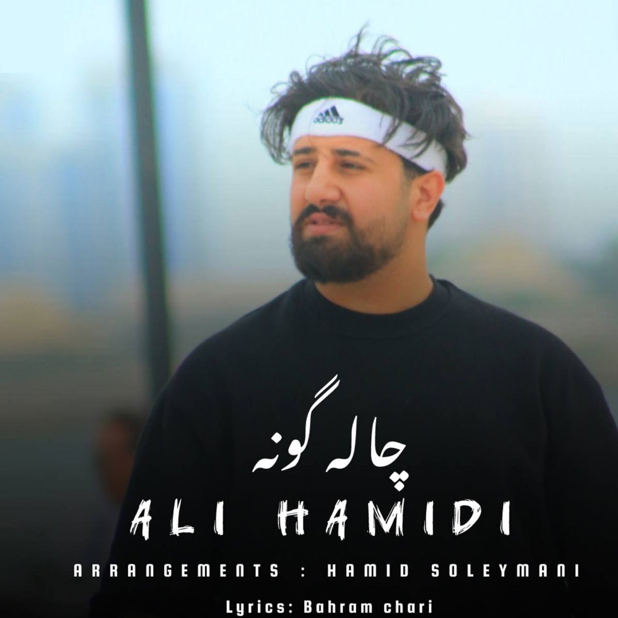 دانلود آهنگ چال گونه از علی حمیدی