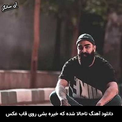 دانلود آهنگ تاحالا شده که خیره بشی روی قاب عکس از علی میر
