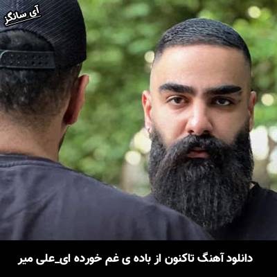 دانلود آهنگ تاکنون از باده ی غم خورده ای از علی میر