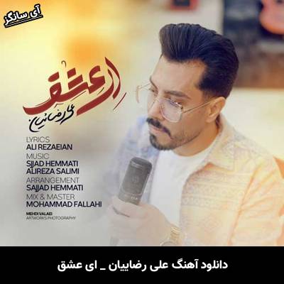 دانلود آهنگ ای عشق از علی رضاییان