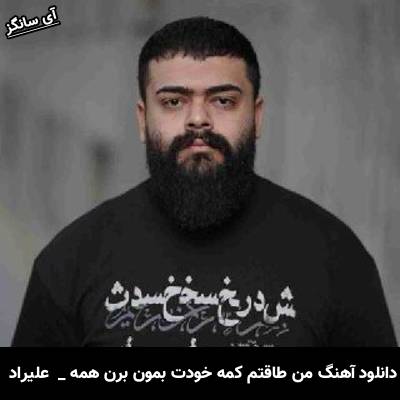 دانلود آهنگ من طاقتم کمه خودت بمون برن همه از  علیراد