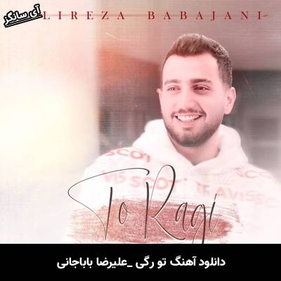 دانلود آهنگ تو رگی از علیرضا باباجانی