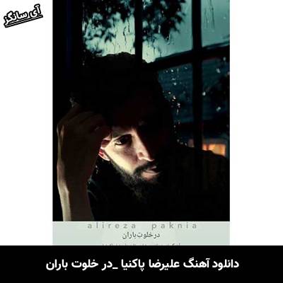 دانلود آهنگ در خلوت باران از علیرضا پاکنیا