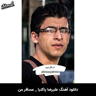 دانلود آهنگ مسافر من از علیرضا پاکنیا